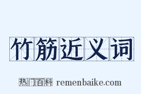 竹筋近义词是什么意思的图片